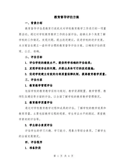 教育督导评估方案