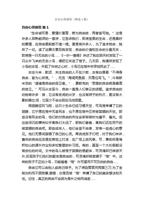 自由心得感悟（精选4篇）