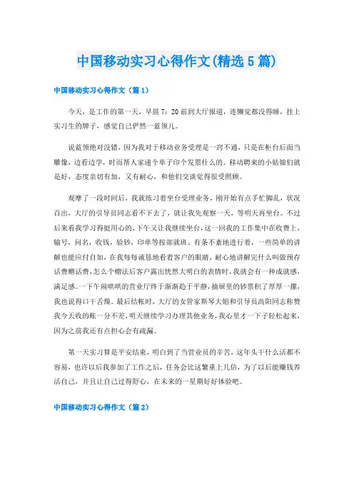 中国移动实习心得作文(精选5篇)