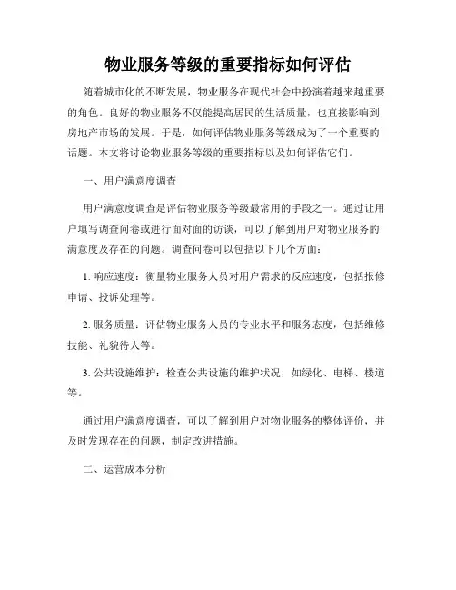 物业服务等级的重要指标如何评估