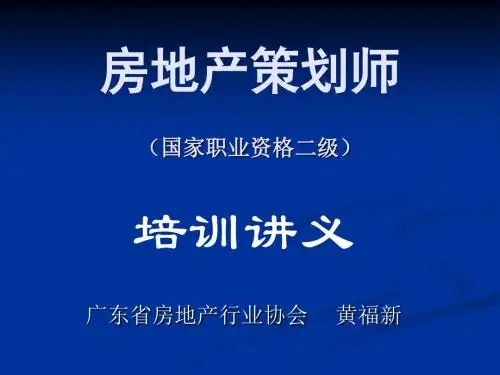 房地产策划师培训讲义第章ppt课件