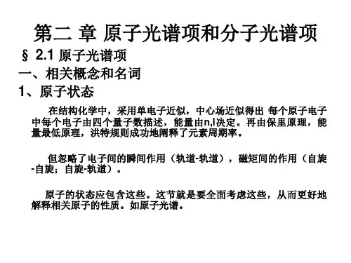 第二 章 原子光谱项和分子光谱项