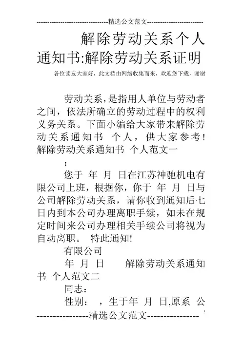 解除劳动关系个人通知书-解除劳动关系证明