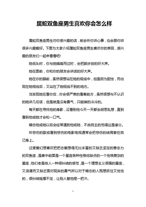 属蛇双鱼座男生喜欢你会怎么样