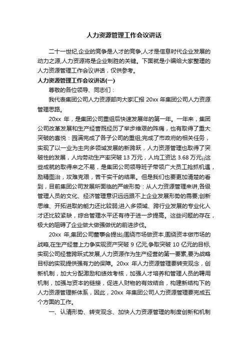 人力资源管理工作会议讲话
