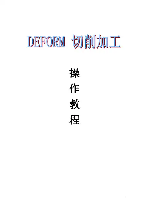 DEFORM_3D切削加工操作入门
