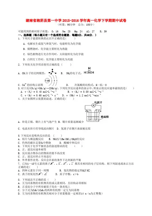 湖南省湘阴县第一中学2015-2016学年高一化学下学期期中试卷
