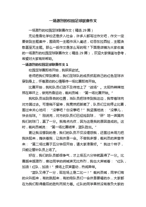 一场激烈的校园足球联赛作文