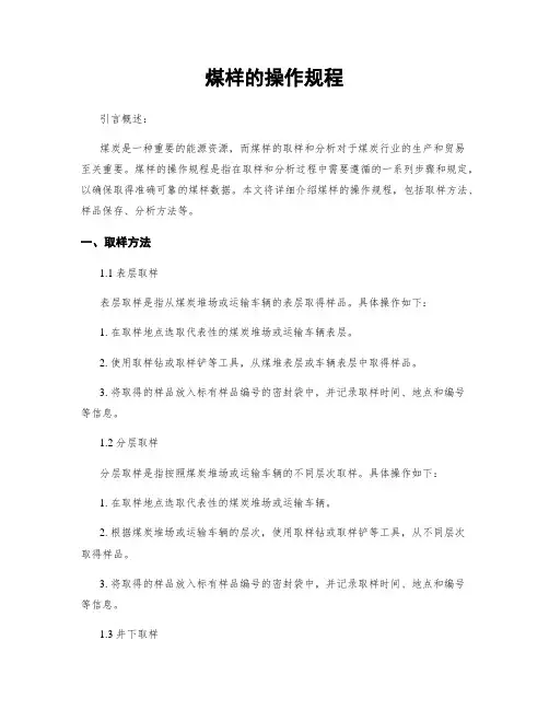 煤样的操作规程
