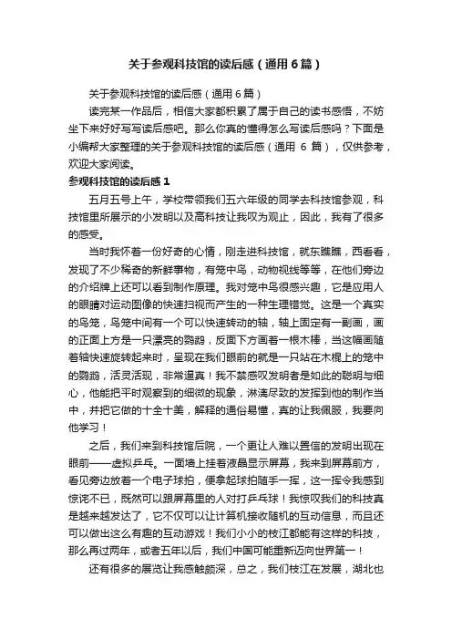 关于参观科技馆的读后感（通用6篇）