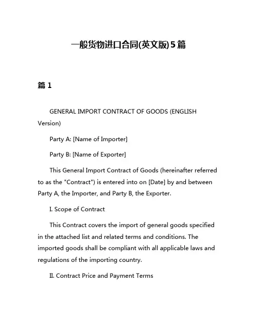 一般货物进口合同(英文版)5篇