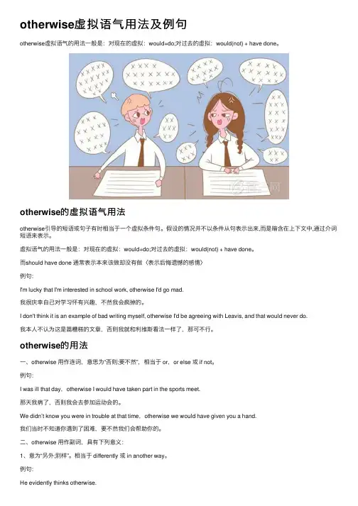 otherwise虚拟语气用法及例句