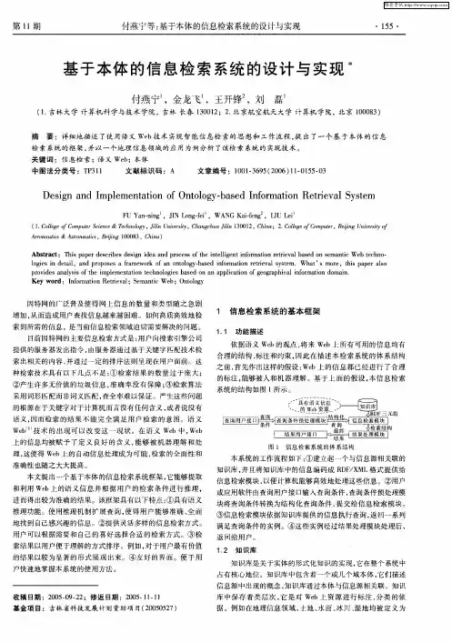 基于本体的信息检索系统的设计与实现