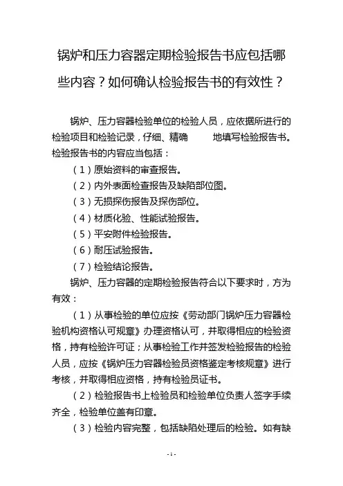 锅炉和压力容器定期检验报告书应包括哪些内容？如何确认检验报告书的有效性？