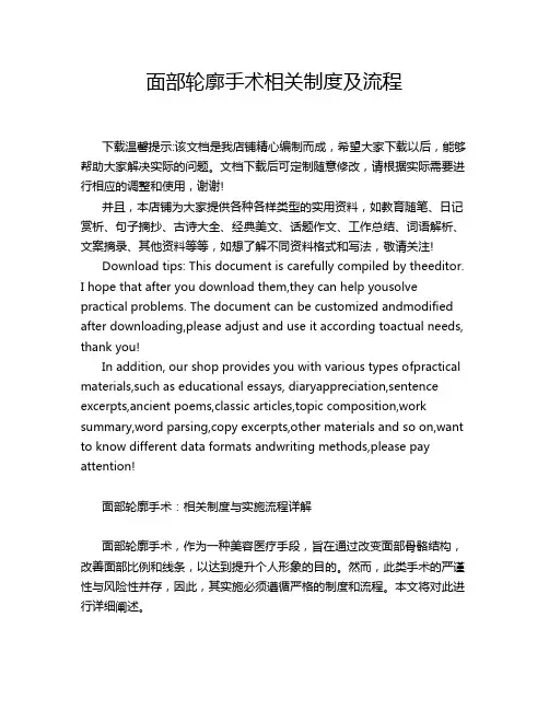 面部轮廓手术相关制度及流程