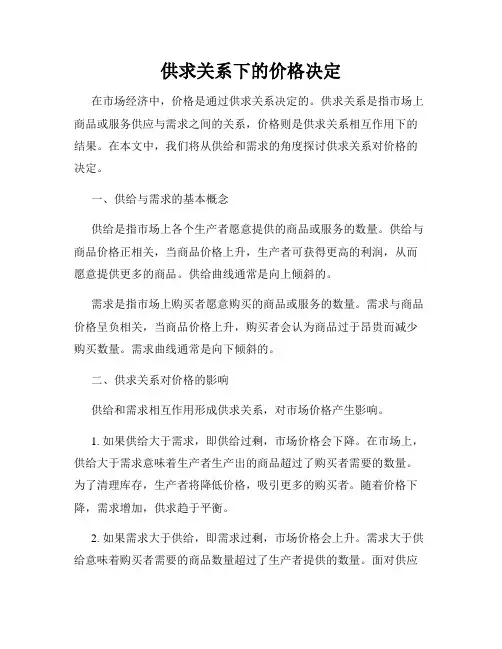 供求关系下的价格决定