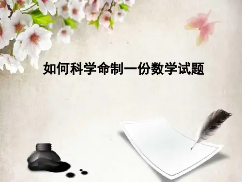 如何科学命制一份数学试题(共22张ppt)
