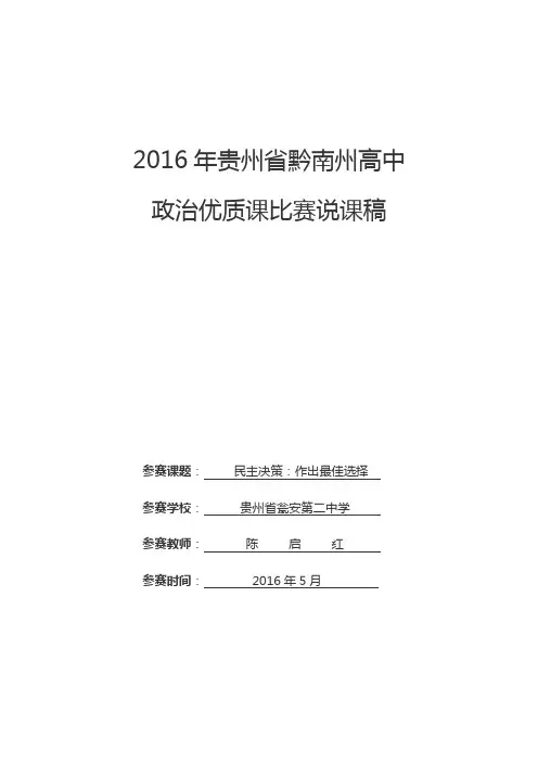 民主决策：作出最佳选择说课稿