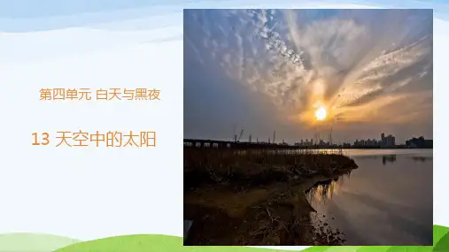 新粤教版二年级上册科学教学课件 13天空中的太阳