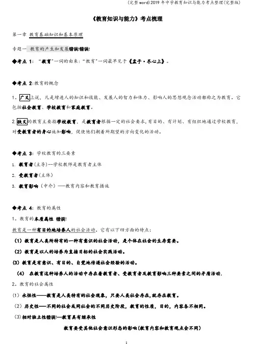 (完整word)2019年中学教育知识与能力考点整理(完整版)