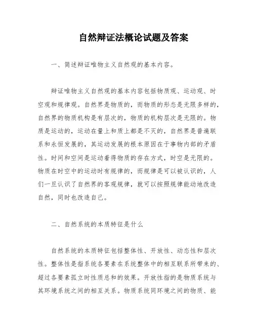 自然辩证法概论试题及答案