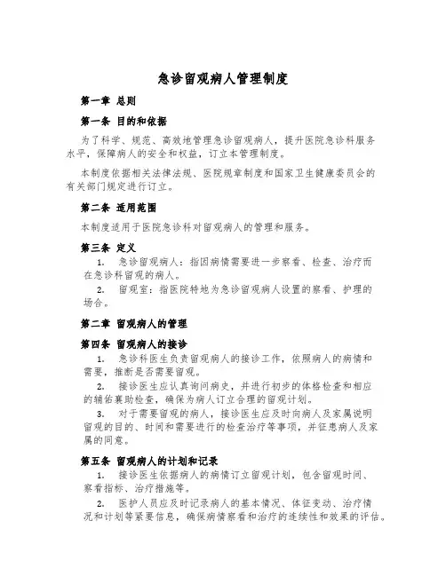 急诊留观病人管理制度