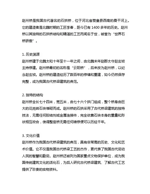运用说明方法简述赵州桥的特点