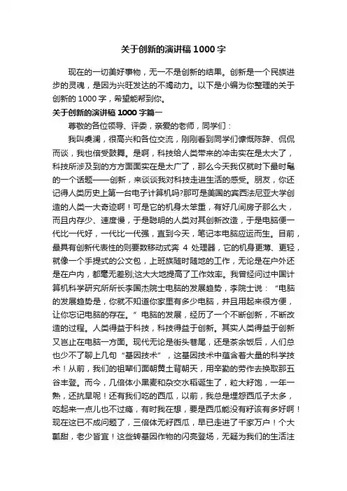 关于创新的演讲稿1000字