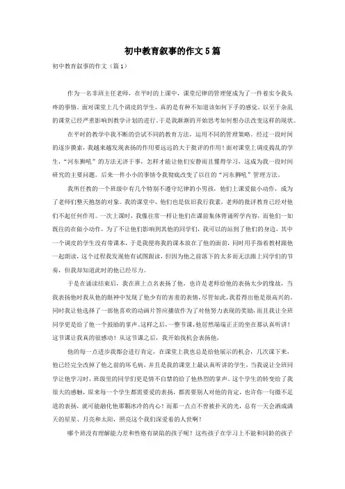 初中教育叙事的作文5篇