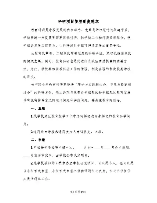 科研项目管理制度范本(四篇)