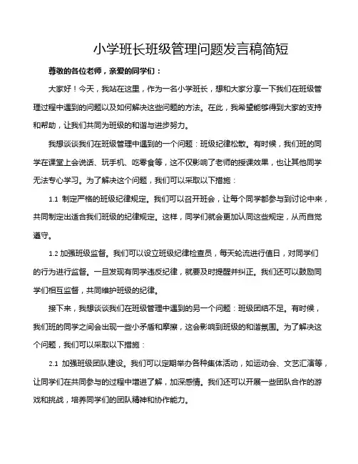 小学班长班级管理问题发言稿简短