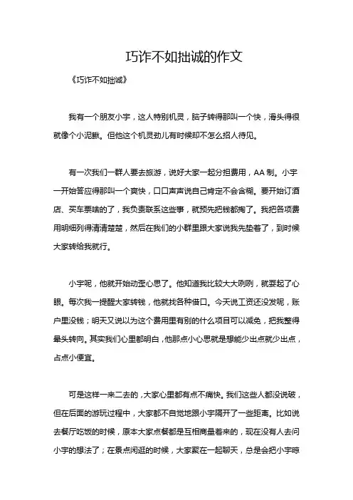 巧诈不如拙诚的作文