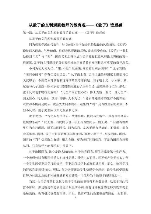从孟子的义利观到教师的教育观——《孟子》读后感