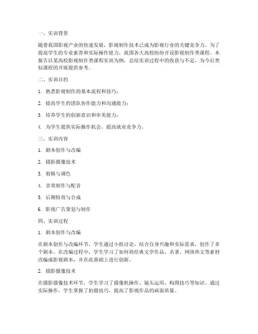 影视制作类课程实训报告