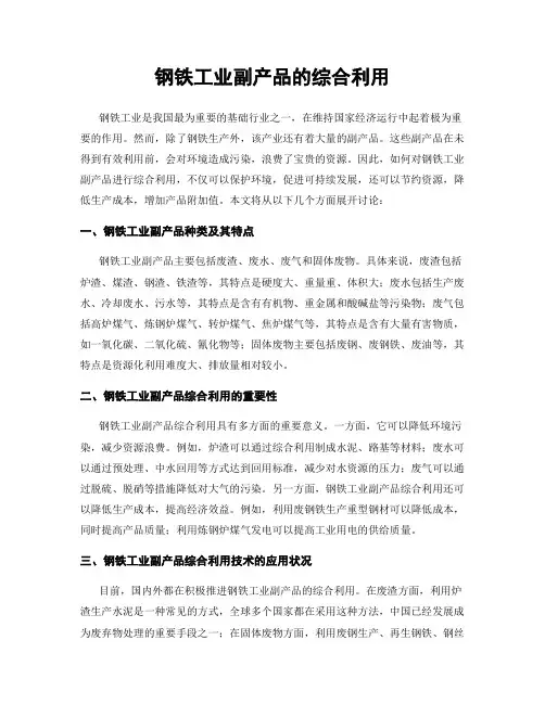 钢铁工业副产品的综合利用