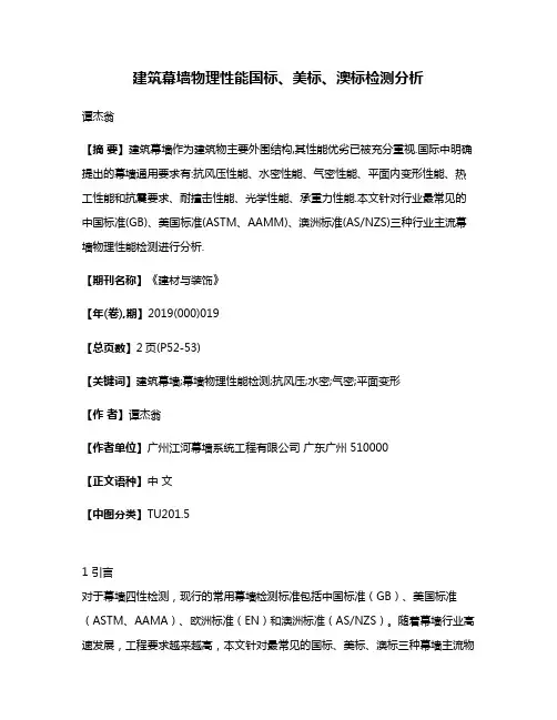 建筑幕墙物理性能国标、美标、澳标检测分析