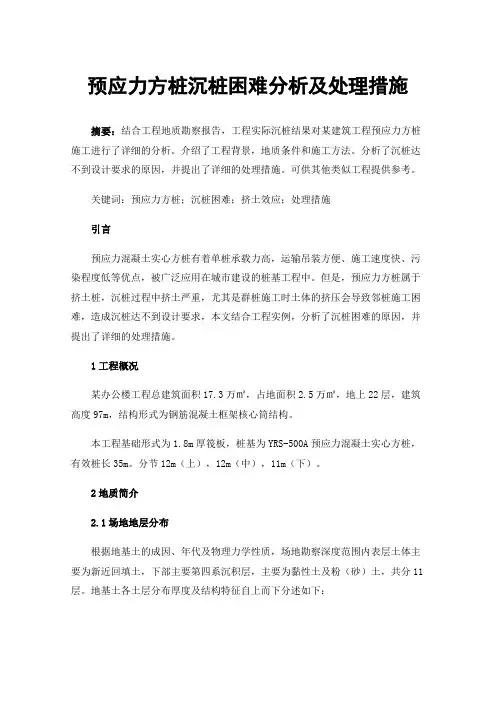 预应力方桩沉桩困难分析及处理措施