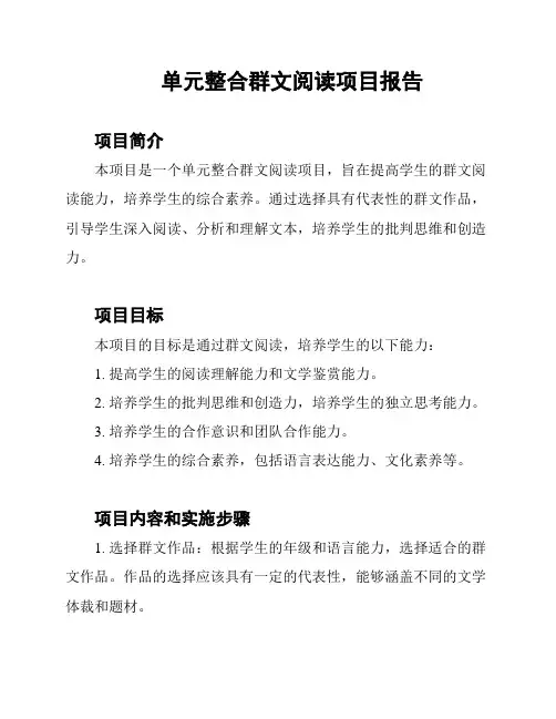 单元整合群文阅读项目报告