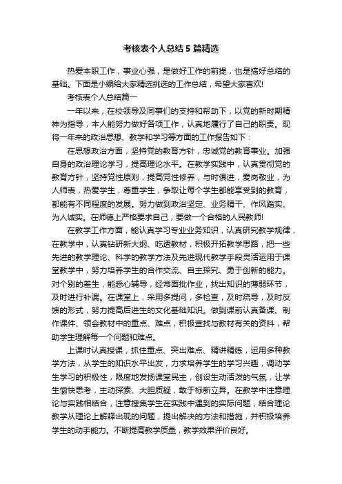 考核表个人总结5篇精选