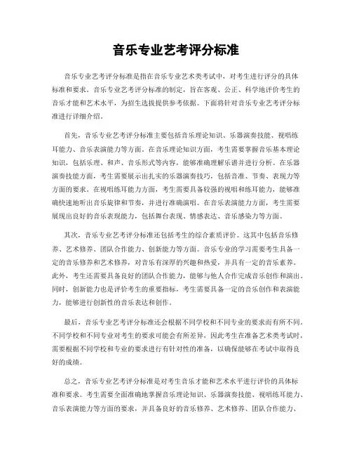 音乐专业艺考评分标准