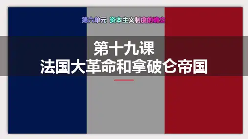 《法国大革命和拿破仑帝国》PPT精品课件下载