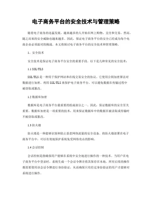 电子商务平台的安全技术与管理策略
