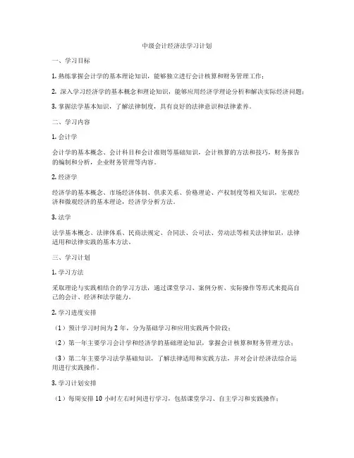 中级会计经济法学习计划