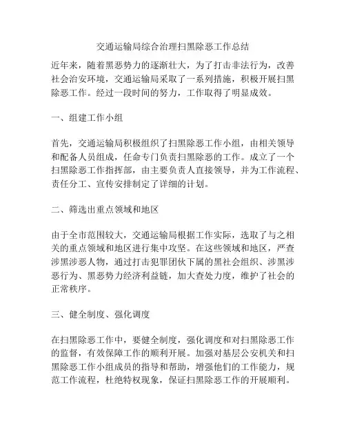 交通运输局综合治理扫黑除恶工作总结