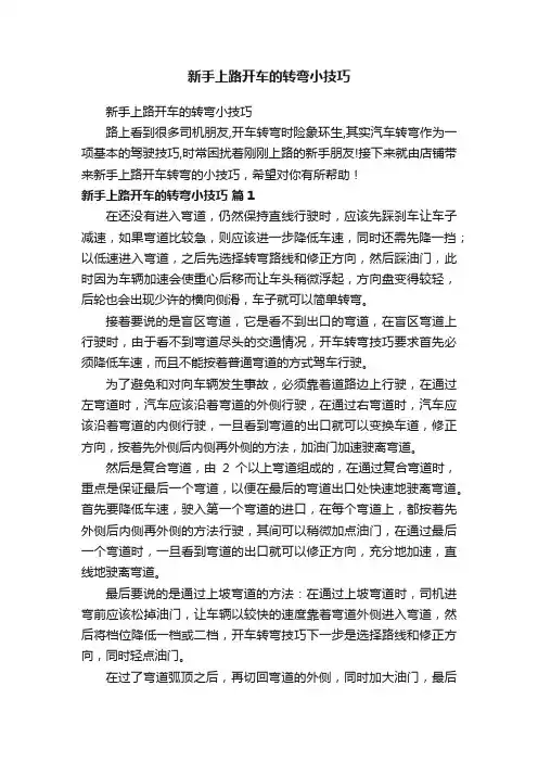 新手上路开车的转弯小技巧