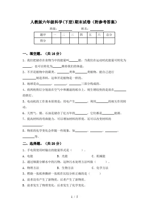 人教版六年级科学(下册)期末试卷(附参考答案)