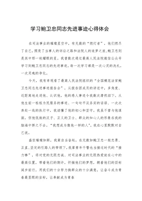 2023年政法干警学习鲍卫忠同志先进事迹发言材料四篇