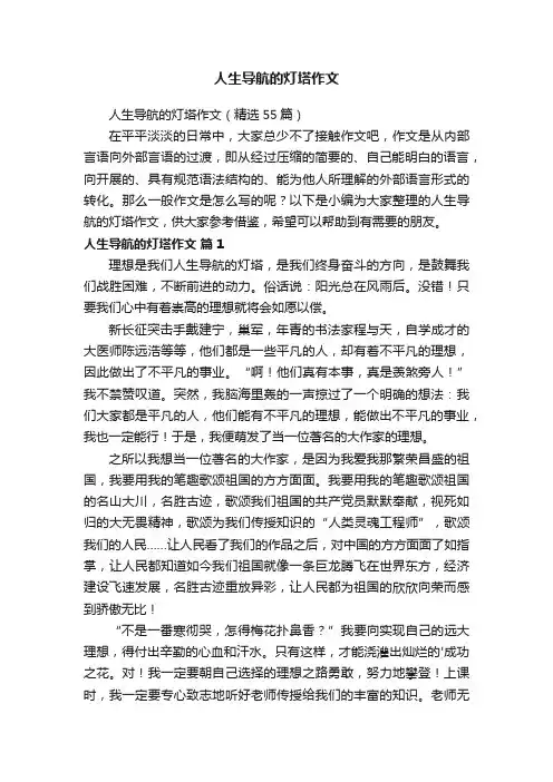 人生导航的灯塔作文