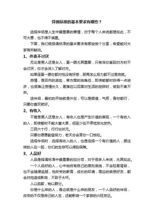 择偶标准的基本要求有哪些？