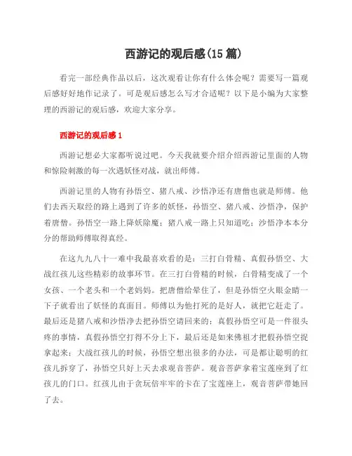 西游记的观后感(15篇)
